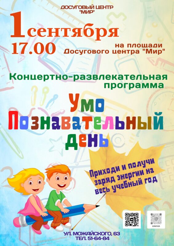 Досуговой центр "Мир" приглашает жителей Твери отметить 1 сентября