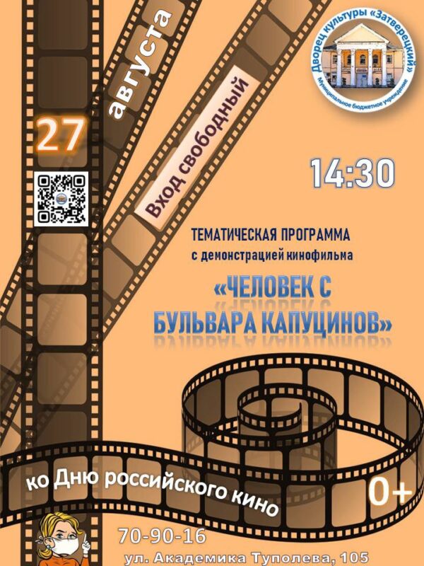 ДК "Затверецкий" приглашает на показ комедии "Человек с бульвара капуцинов"