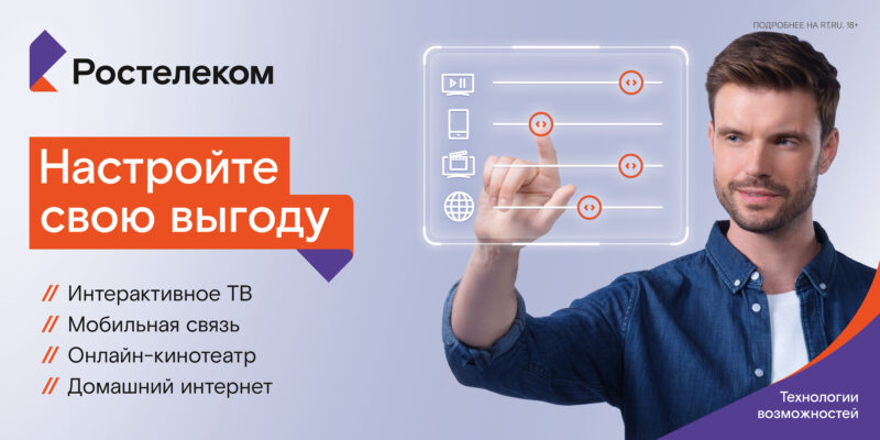 Абоненты "Ростелекома" смогут самостоятельно настроить тариф в специальном конструкторе