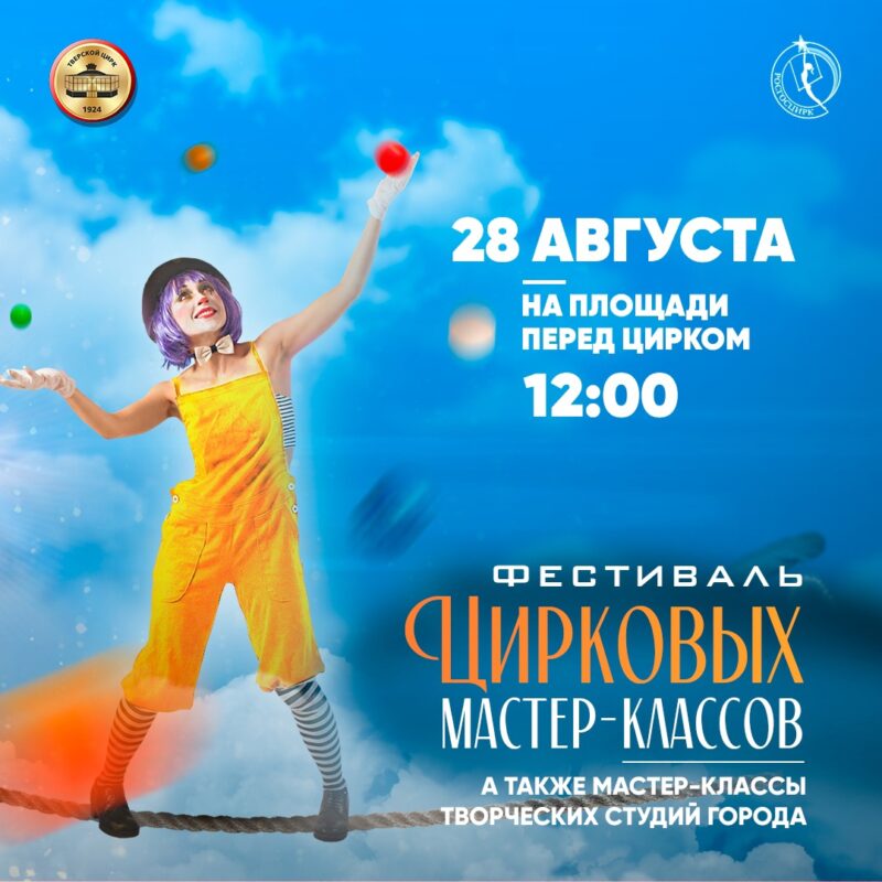 В Твери пройдет фестиваль цирковых мастер-классов