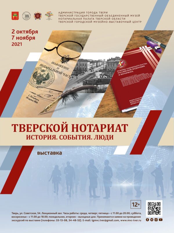 В Твери откроется выставка, приуроченная к 155-летию создания института нотариата в Верхневолжье