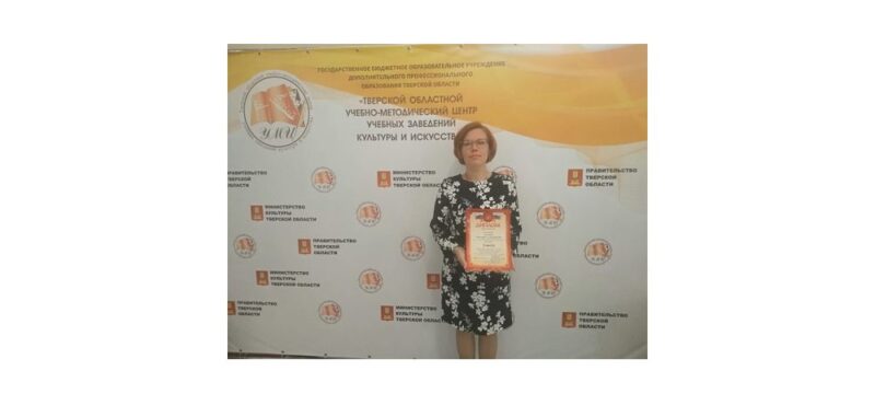 Преподаватель из Конаково победила в региональном конкурсе методических работ Преподаватель из Конаково победила в региональном конкурсе методических работ