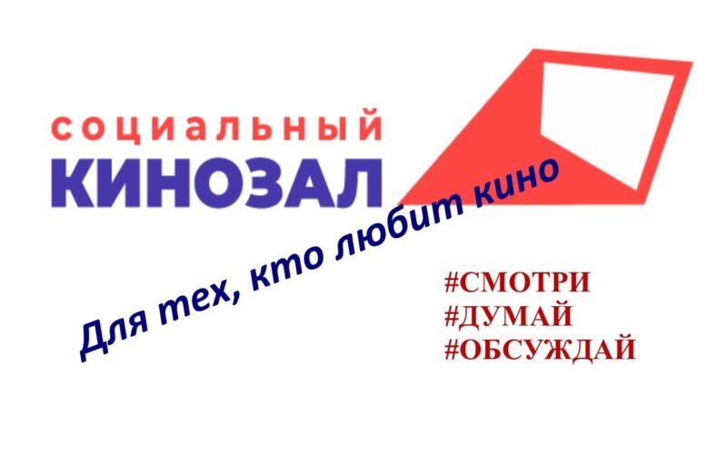 Дмитровогорский СДК запускает новый проект социальных кинозалов Дмитровогорский СДК запускает новый проект социальных кинозалов