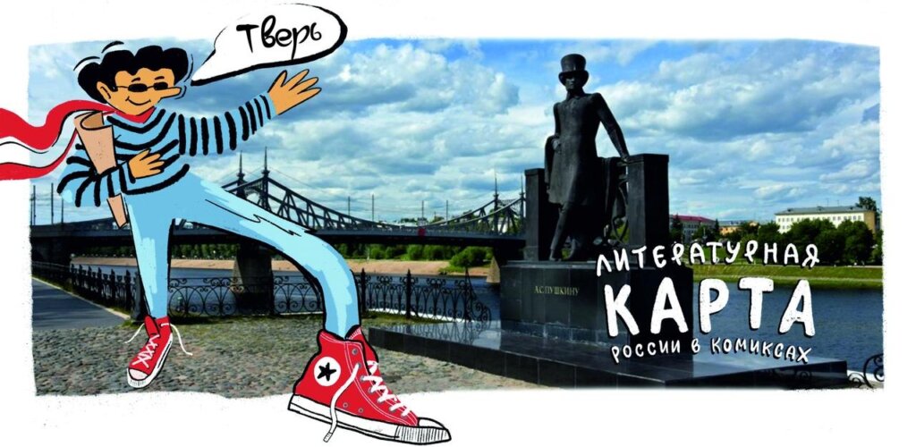 «Литературная Россия в комиксах» добралась до Тверской области «Литературная Россия в комиксах» добралась до Тверской области