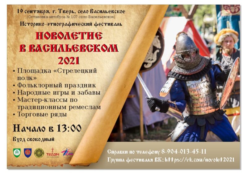 Под Тверью пройдет молодежный историко-этнографический фестиваль «Новолетие в Васильевском»