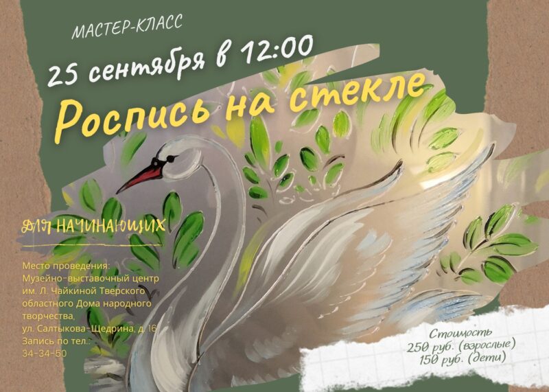 В Твери пройдет занятие по росписи стекла
