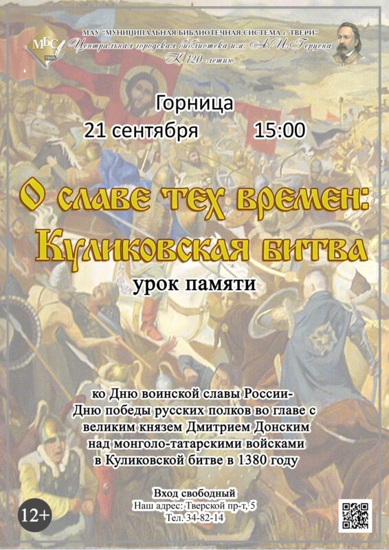 О Куликовской битве расскажут в тверской библиотеке Герцена