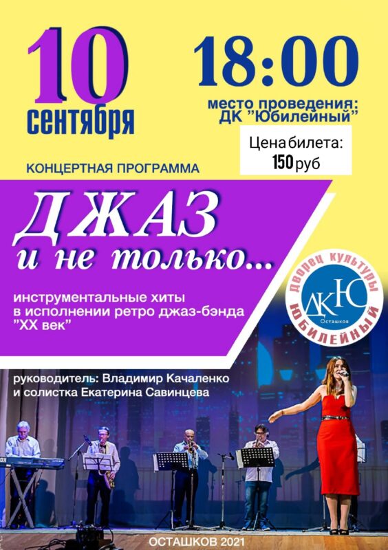 В Осташкове Тверской области пройдет концерт "Джаз и не только..."