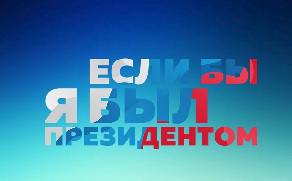Жители Тверской области могут принять участие в конкурсе «Если бы я был Президентом» Жители Тверской области могут принять участие в конкурсе «Если бы я был Президентом»
