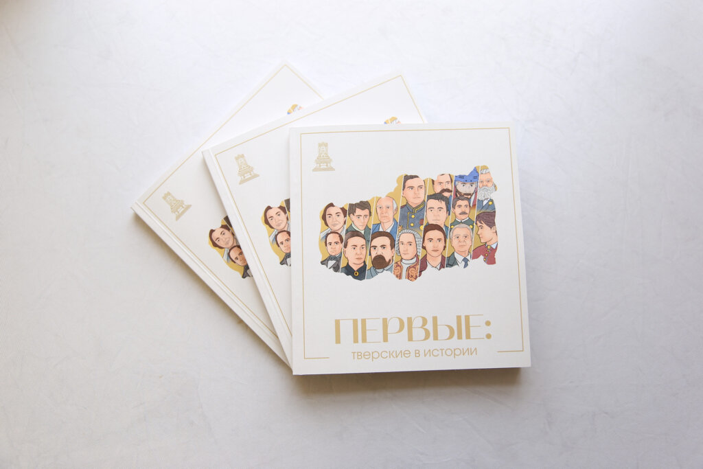 Книга "Первые: тверские в истории" расскажет о знаменитых земляках Книгу "ПЕРВЫЕ: тверские в истории" можно полистать онлайн