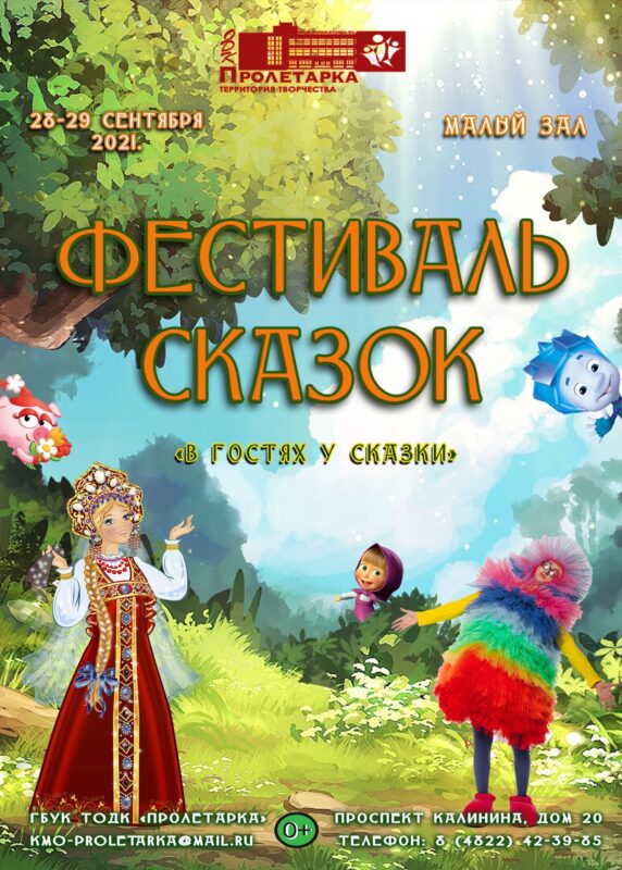 Фестиваль сказок пройдет в Твери