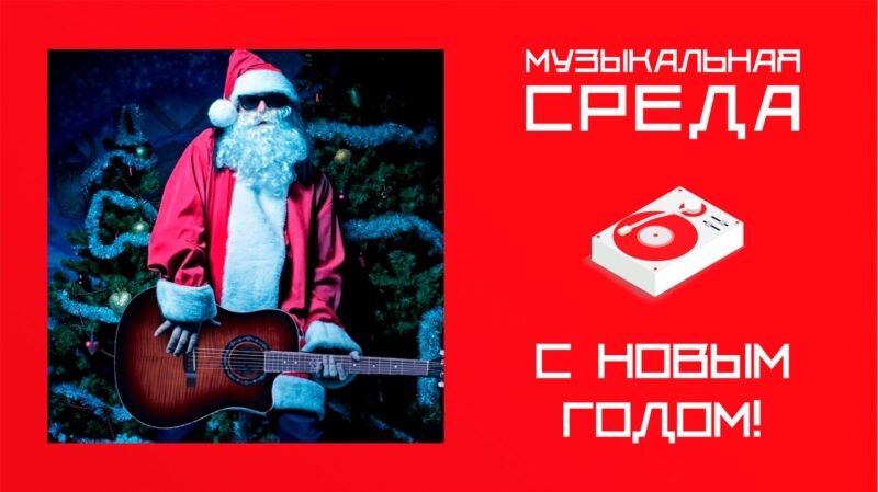 Музыкальная среда. С Новым годом! Музыкальная среда. С Новым годом!