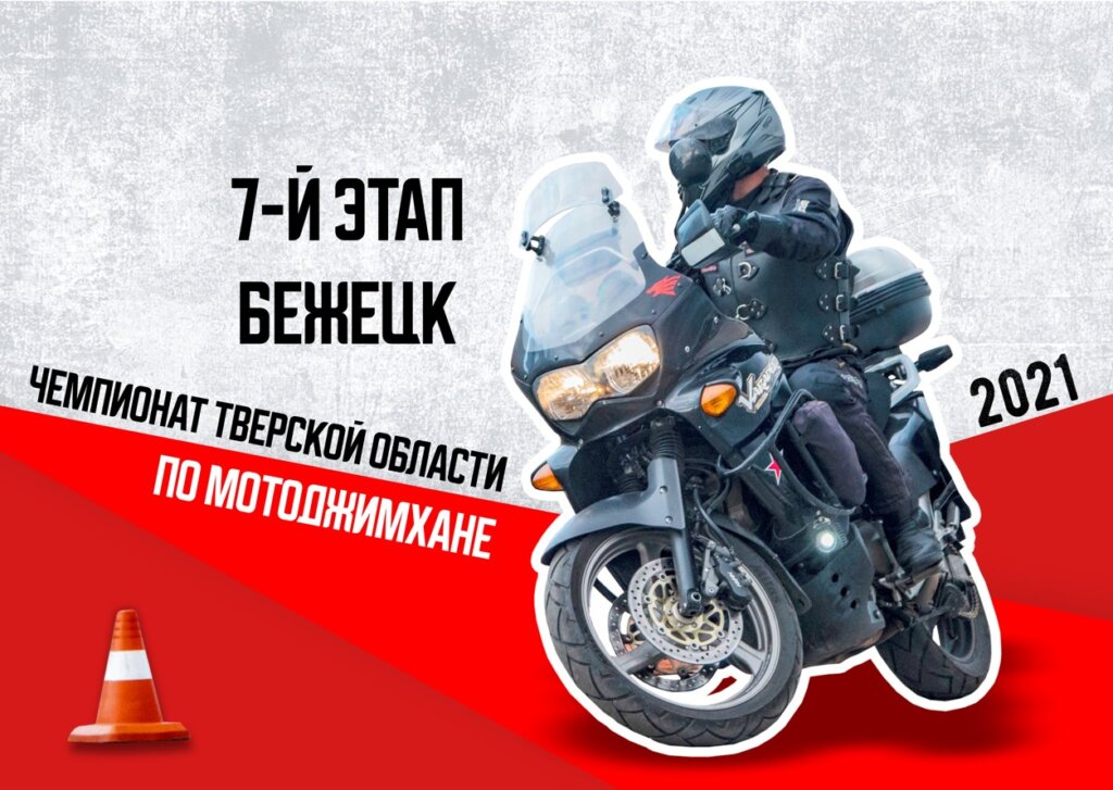 Седьмой этап Чемпионата Тверской области по мотоджимхане пройдет в Бежецке Седьмой этап Чемпионата Тверской области по мотоджимхане пройдет в Бежецке