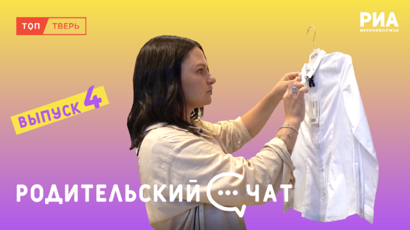 Как выбрать школьную форму и не растратить весь бюджет: об этом в новом выпуске "Родительского чата" Как выбрать школьную форму и не растратить весь бюджет: об этом в новом выпуске "Родительского чата"