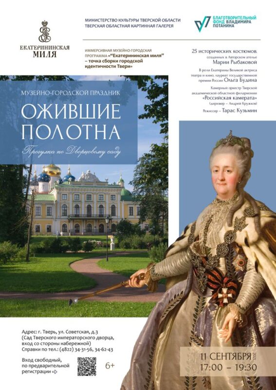В Твери пройдет костюмированный праздник «Екатерининская миля: ожившие полотна»