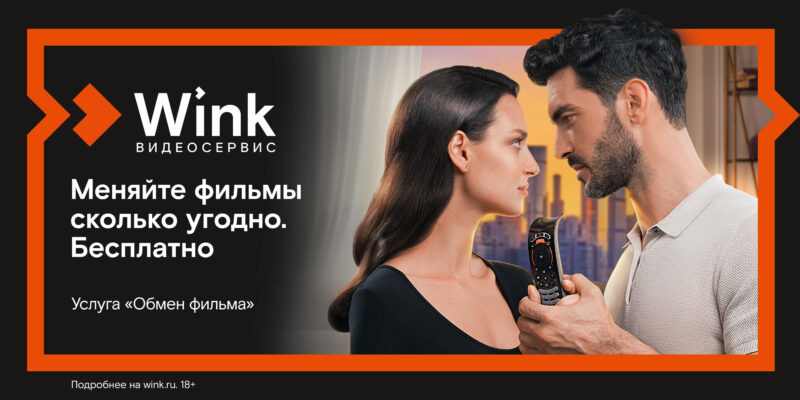 Сервис Wink подарил пользователям услуги «Обмен фильма» больше ста тысяч киновечеров Сервис Wink подарил пользователям услуги «Обмен фильма» больше ста тысяч киновечеров