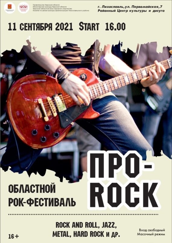 В Лихославле пройдёт рок-фестиваль «Про-Rock» В Лихославле пройдёт рок-фестиваль «Про-Rock»