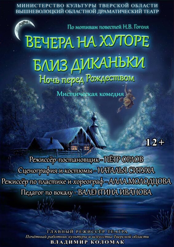 Вышневолоцкий драматический театр приглашает на мистический спектакль