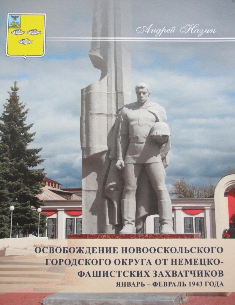 В Андреапольский музей передали книгу о сражениях в Белгородчине