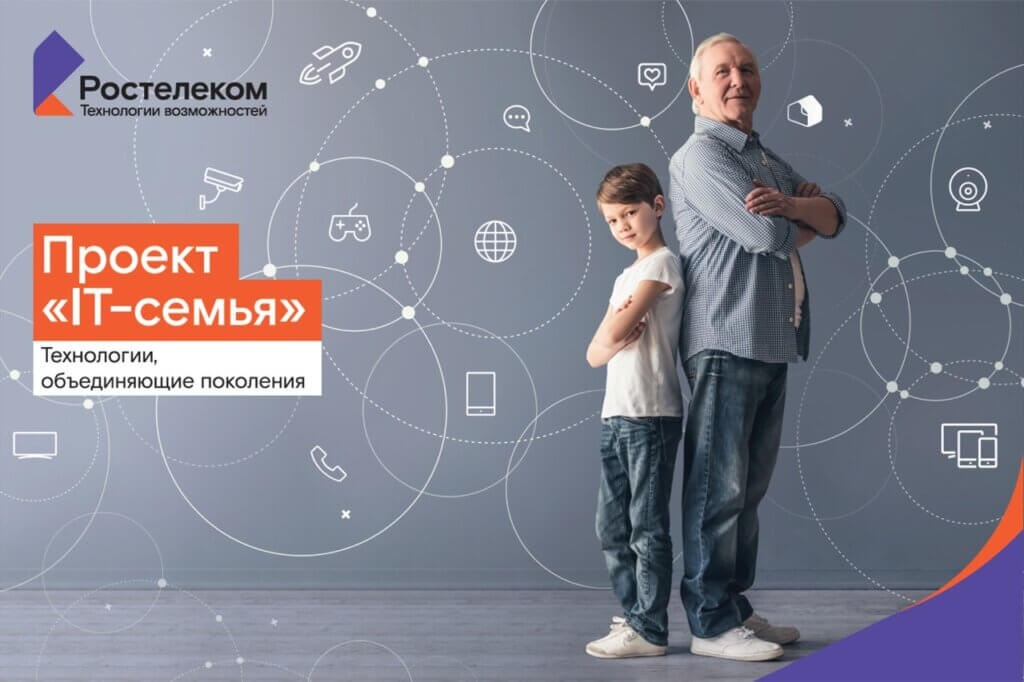 «Ростелеком» приглашает жителей тверского региона принять участие в образовательном проекте «IT-семья»