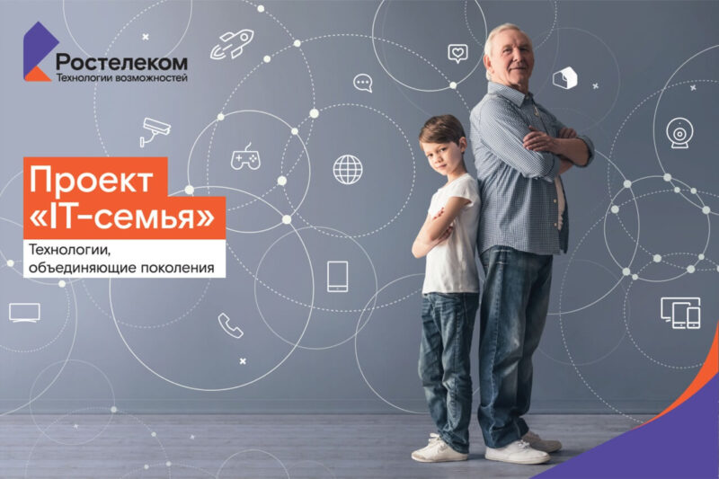 «Ростелеком» приглашает жителей тверского региона принять участие в образовательном проекте «IT-семья» «Ростелеком» приглашает жителей тверского региона принять участие в образовательном проекте «IT-семья»