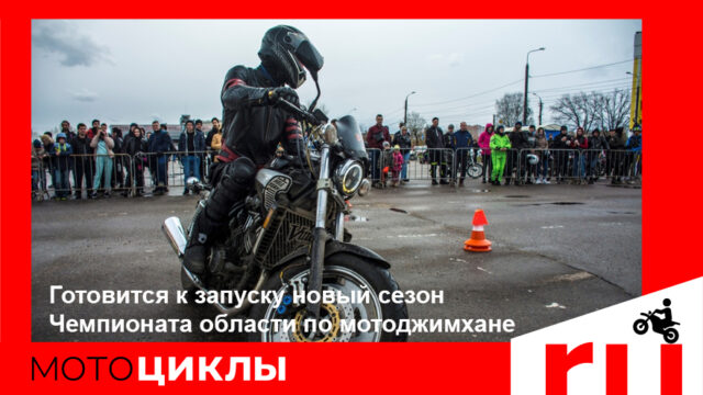 МотоЦиклы: Готовится к запуску новый сезон Чемпионата Тверской области по мотоджимхане МотоЦиклы: Готовится к запуску новый сезон Чемпионата Тверской области по мотоджимхане