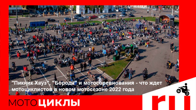 МотоЦиклы: "Пикник Хауз", "Борода" и мотосоревнования - что ждет мотоциклистов в новом мотосезоне МотоЦиклы: "Пикник Хауз", "Борода" и мотосоревнования - что ждет мотоциклистов в новом мотосезоне