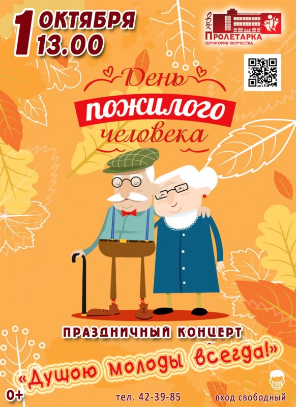 ДК "Пролетарка" приглашает на концерт, приуроченный к Международному дню пожилых людей
