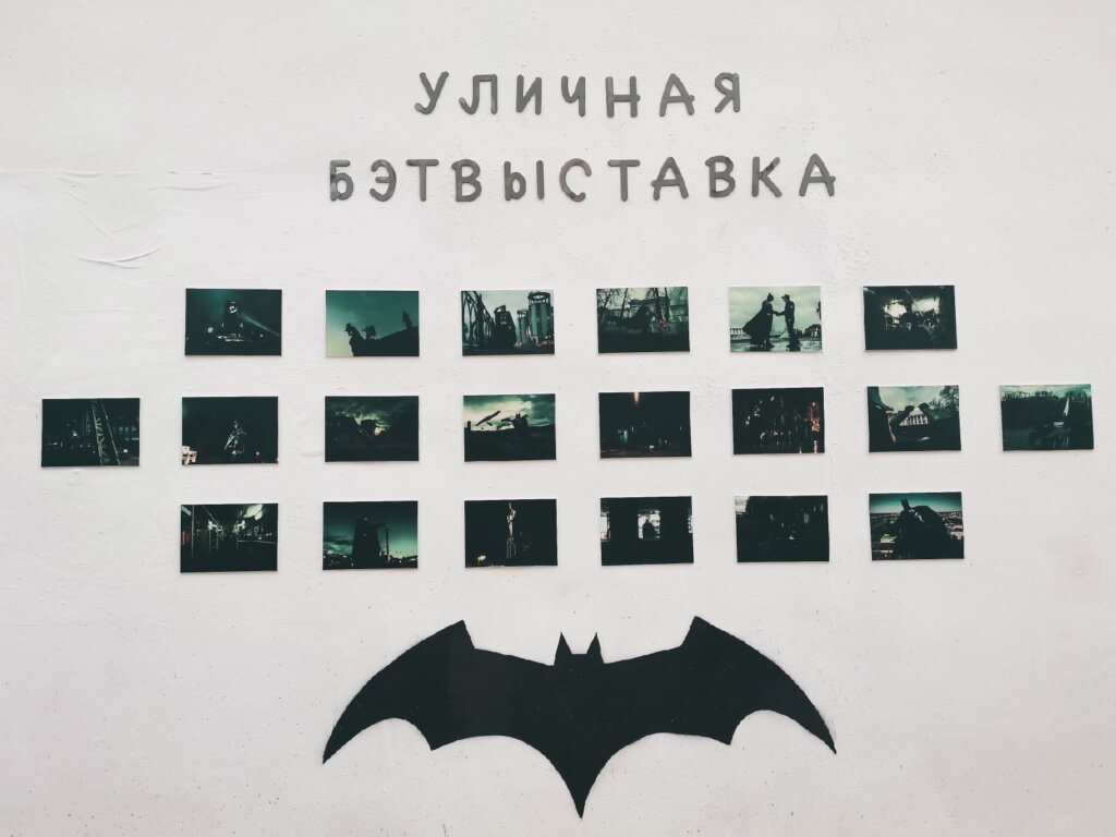 В Твери появилась уникальная уличная бэтвыставка В Твери появилась уникальная уличная бэтвыставка