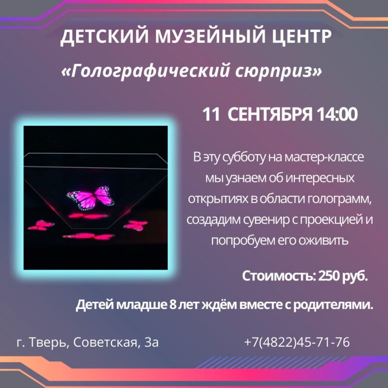 Юных жителей Твери приглашают на "Голографический сюрприз"
