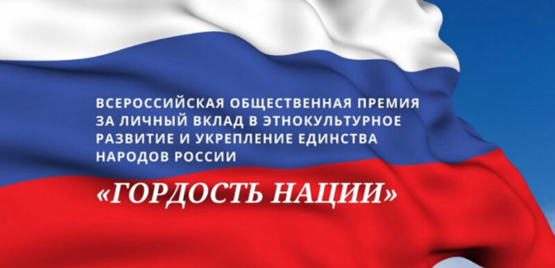 Жители Тверской области станут участниками Всероссийской премии «Гордость нации» Жители Тверской области станут участниками Всероссийской премии «Гордость нации»