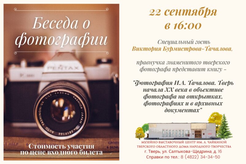 Правнучка знаменитого тверского фотографа представит книгу в Музейно-выставочном центре Лизы Чайкиной