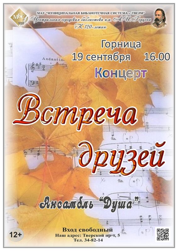 Тверская библиотека Герцена приглашает на "Встречу друзей"