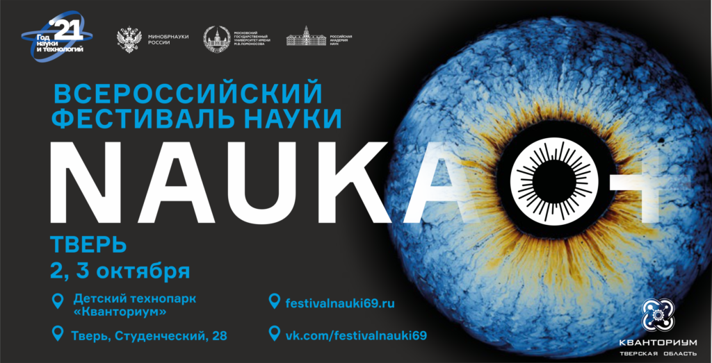 Всероссийский фестиваль науки «Nauka 0+» пройдет в тверском «Кванториуме» Всероссийский фестиваль науки «Nauka 0+» пройдет в тверском «Кванториуме»