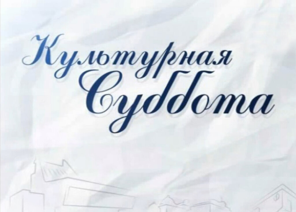 "Культурная суббота" пройдет в Тверской области "Культурная суббота" пройдет в Тверской области
