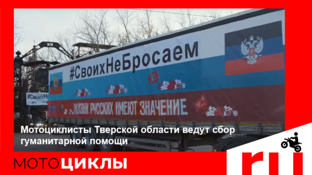 МотоЦиклы: Мотоциклисты Тверской области ведут сбор гуманитарной помощи