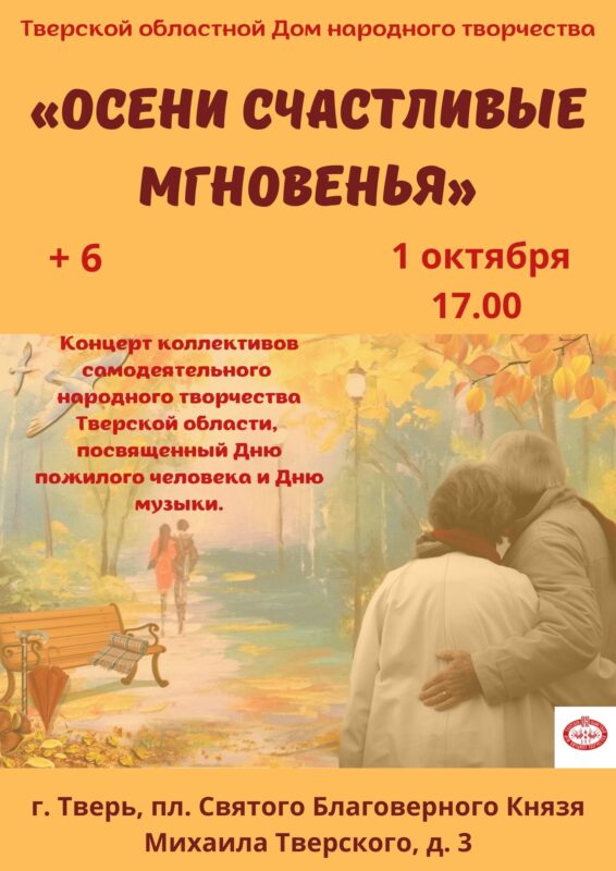 В Твери состоится концерт "Осени счастливые мгновения"