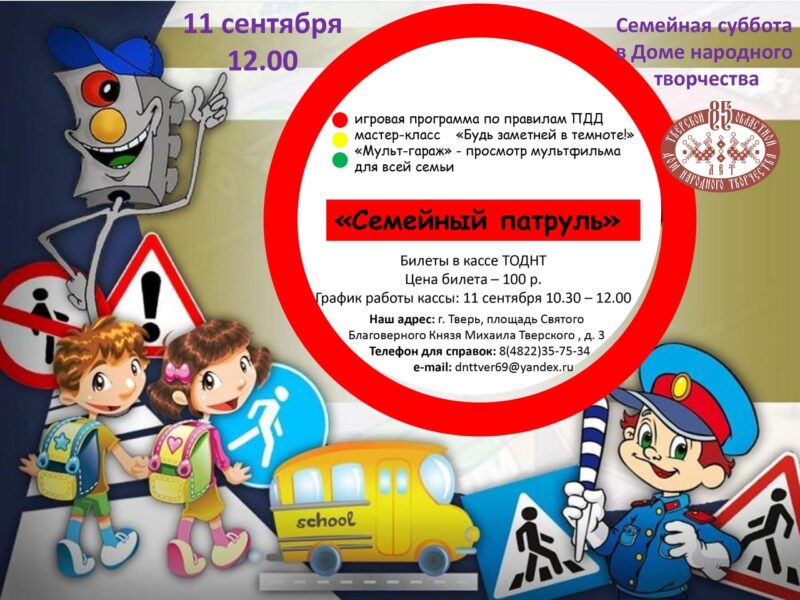 Семейную субботу в Тверском областном Доме народного творчества посвятили безопасности на дорогах