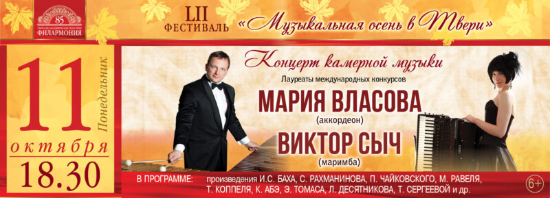 В Тверской филармонии прозвучат аккордеон и маримба