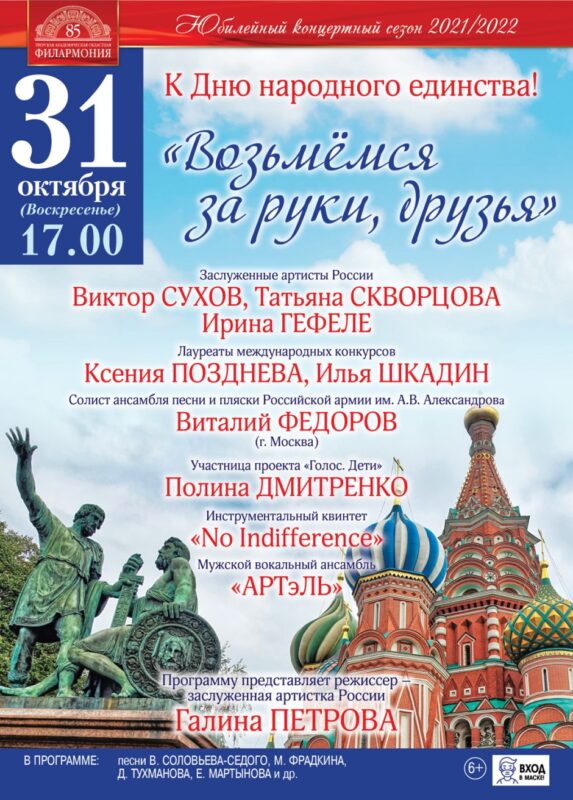 Тверская филармония приглашает на праздничный концерт, посвящённый Дню народного единства