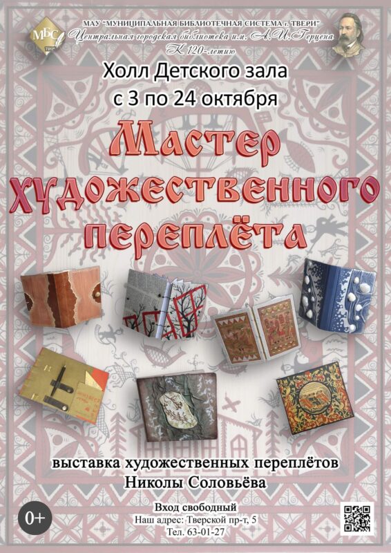 В Твери откроется выставка, посвященная художественному переплету