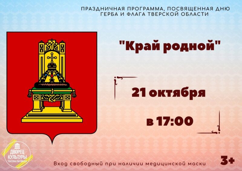 В ДК "Литвинки" расскажут о гербе и флаге Тверской области