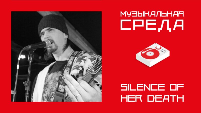 Музыкальная среда. SILENCE OF HER DEATH SILENCE OF HER DEATH