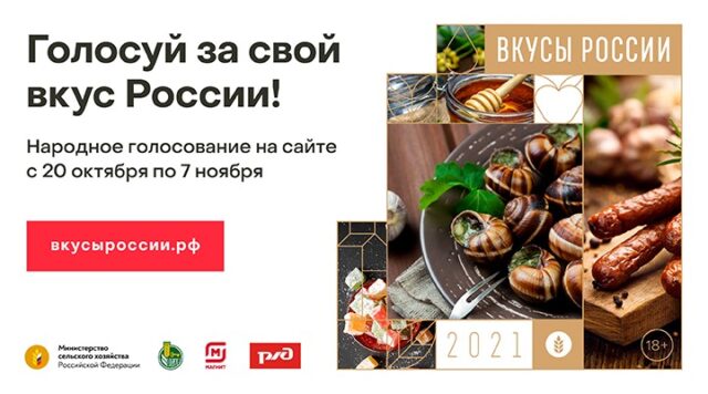 Стартовало народное голосование Национального конкурса региональных брендов продуктов питания «Вкусы России» Жители Верхневолжья могут поддержать тверские бренды на конкурсе «Вкусы России»