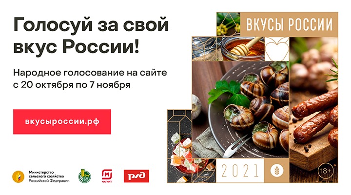 Жители Верхневолжья могут поддержать тверские бренды на конкурсе «Вкусы России»