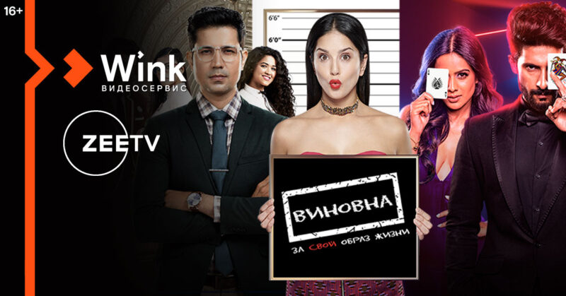 В Wink доступна коллекция новейших индийских фильмов и сериалов от Zee