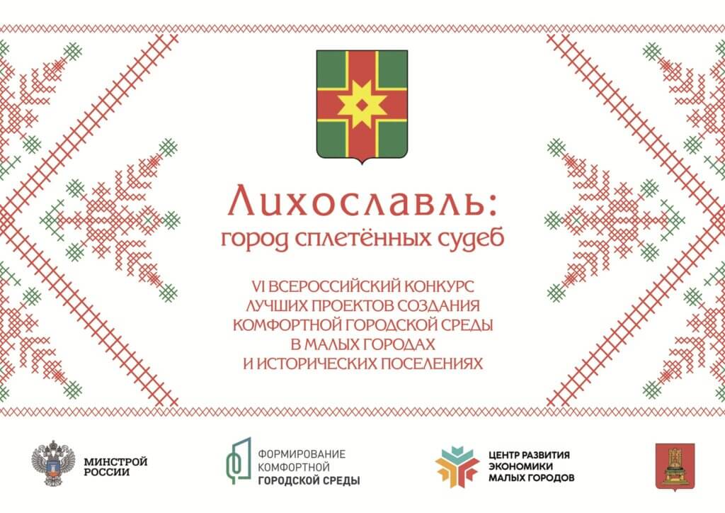 Логотип проекта Лихославля для участия во Всероссийском конкурсе по благоустройству обнародован Логотип проекта Лихославля для участия во Всероссийском конкурсе по благоустройству обнародован