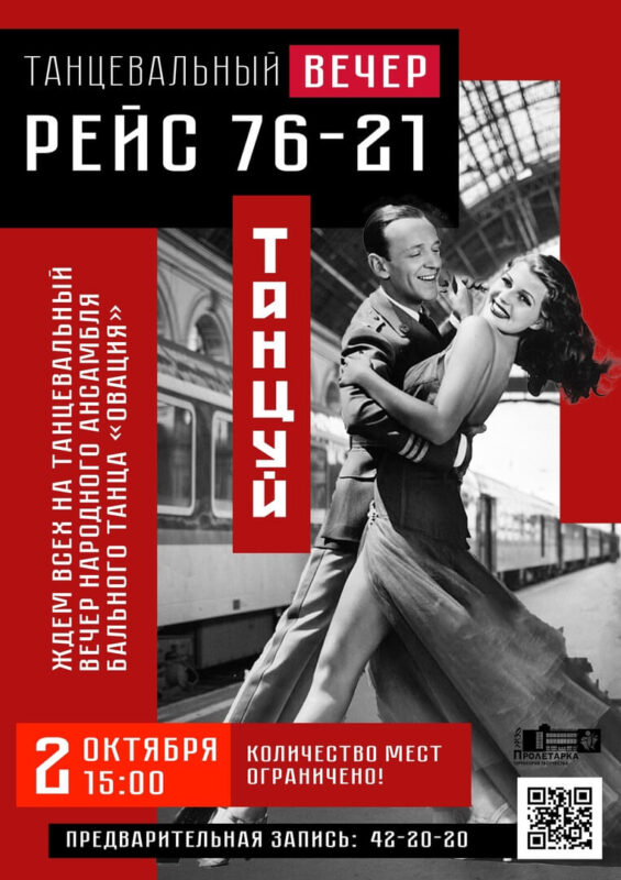 В Твери пройдет танцевальный вечер «Рейс 76-21»