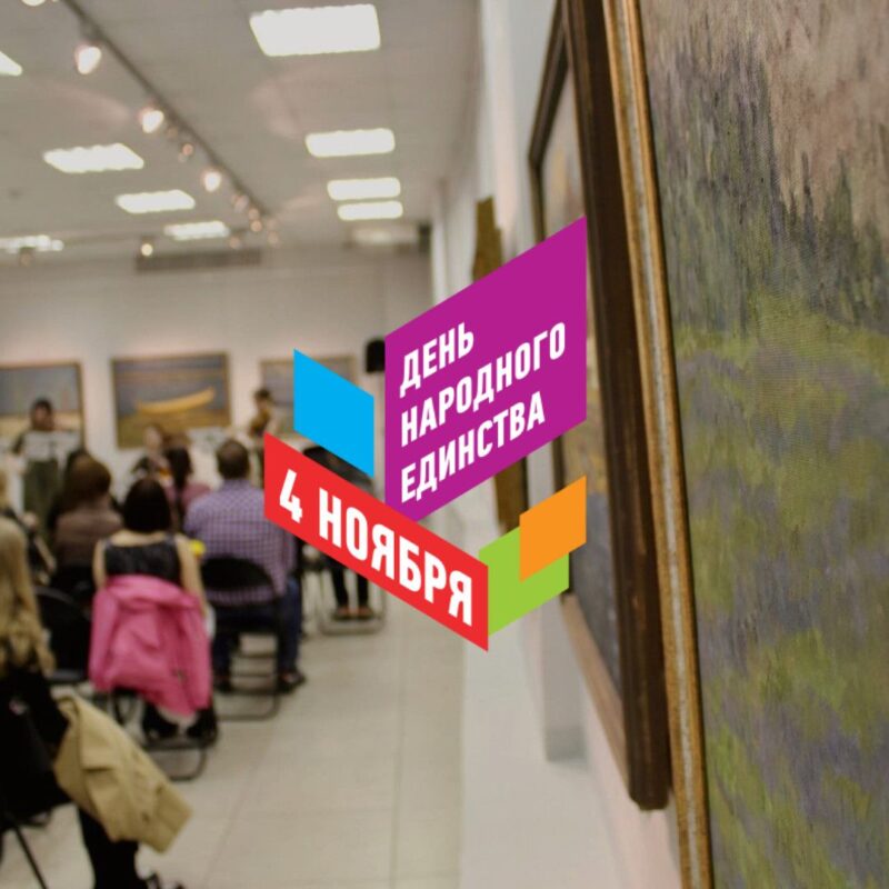 В Тверском музейно-выставочном центре пройдет программа в честь Дня народного единства В Тверском музейно-выставочном центре пройдет программа в честь Дня народного единства