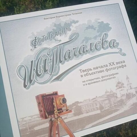 Жительница Твери представит книгу с работами своего прадеда-фотографа